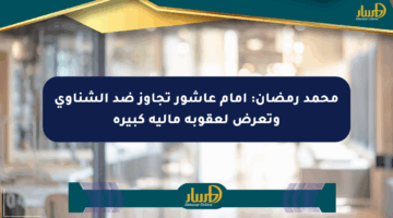 محمد رمضان: إمام عاشور تجاوز ضد الشناوي وتعرض لعقوبة مالية كبيرة